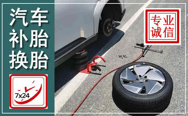 华州汽车换轮胎,附近上门换轮胎电话