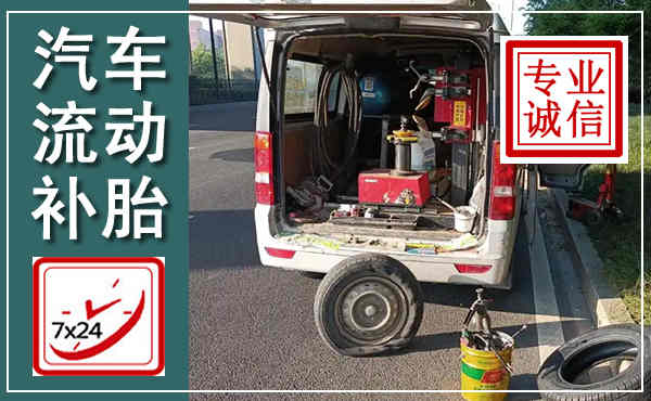 华州汽车流动补胎,附近补胎电话