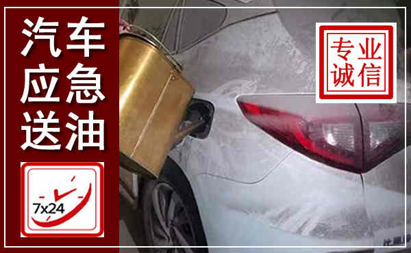 华州汽车送油救援,附近上门送油电话