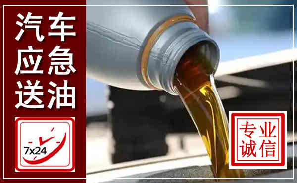 华州汽车送燃油救援,附近上门送燃油电话