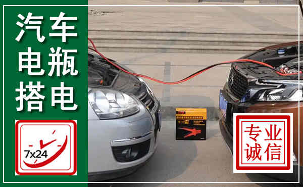 华州汽车搭电,附近电瓶搭电救援电话