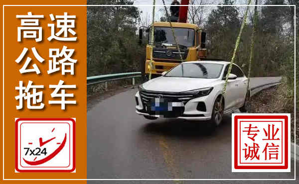 华州高速公路拖车,附近高速公路拖车救援电话