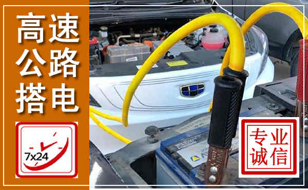 华州高速公路汽车搭电,中途电瓶维修电话