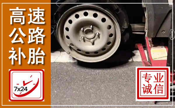 华州高速公路流动补胎,汽车换轮胎电话