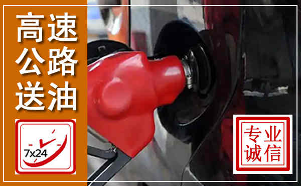 华州高速公路汽车送油,汽车救援送油电话