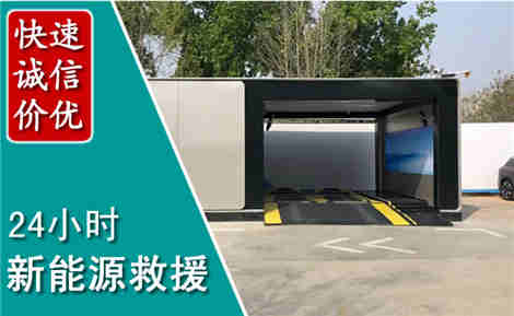 华州新能源汽车救援场景与案例